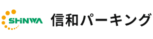 信和パーキングロゴ